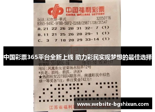 中国彩票365平台全新上线 助力彩民实现梦想的最佳选择