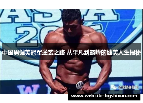 中国男健美冠军逆袭之路 从平凡到巅峰的健美人生揭秘
