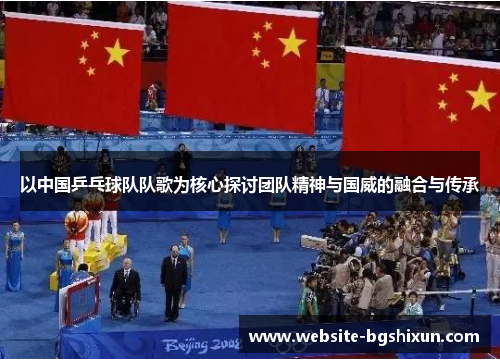 以中国乒乓球队队歌为核心探讨团队精神与国威的融合与传承