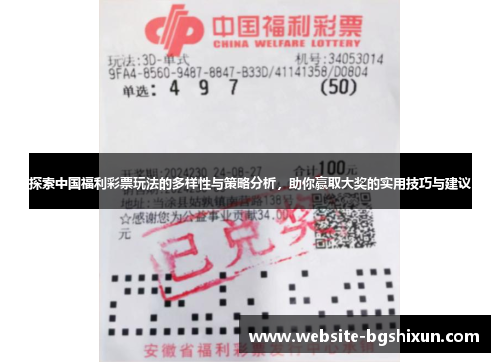 探索中国福利彩票玩法的多样性与策略分析，助你赢取大奖的实用技巧与建议