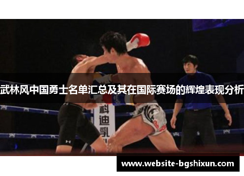 武林风中国勇士名单汇总及其在国际赛场的辉煌表现分析