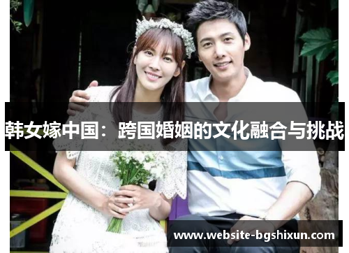 韩女嫁中国：跨国婚姻的文化融合与挑战